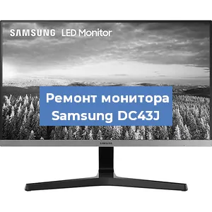 Замена конденсаторов на мониторе Samsung DC43J в Перми